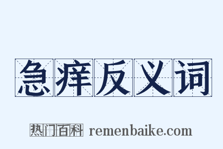 急痒反义词是什么意思的图片